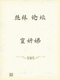 丝袜 论坛